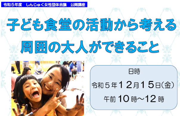 【12月15日】しんじゅく女性団体会議公開講座「子ども食堂の活動から考える周囲の大人ができること」画像1