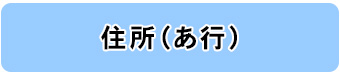 住所別一覧（あ行）へのリンク