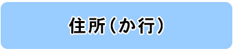 住所別一覧（か行）へのリンク