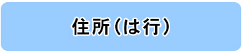 住所別一覧（は行）へのリンク