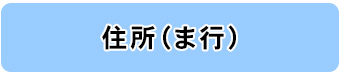 住所別一覧（ま行）へのリンク