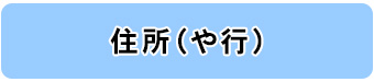 住所別一覧（や行）へのリンク