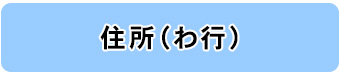 住所別一覧（わ行）へのリンク