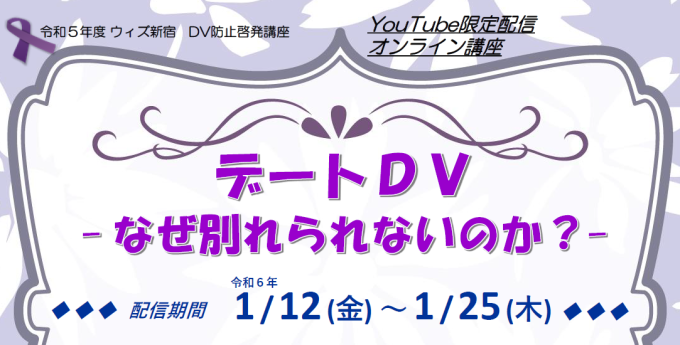 【オンライン開催】ＤＶ防止啓発講座「デートＤＶ -なぜ別れられないのか？」 画像1