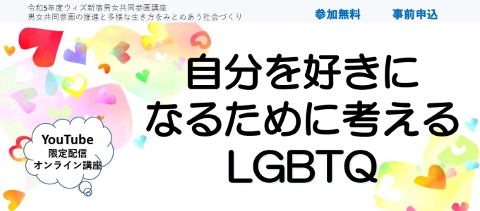 【オンライン開催】自分を好きになるために考えるLGBTQ画像1