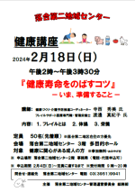 【落合第二】健康講座「健康寿命をのばすコツ」-いま、準備すること-画像
