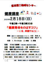 【落合第二】健康講座「健康寿命をのばすコツ」－いま、準備すること－画像