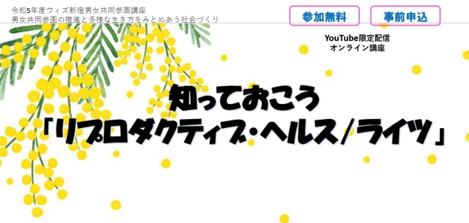 【オンライン開催】知っておこう「リプロダクティブ・ヘルス/ライツ」画像1