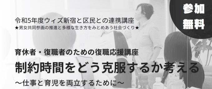 ウィズ新宿と区民団体との連携講座「制約時間をどう克服するか考える -仕事と育児を両立するために-」画像1