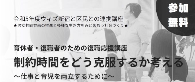 ウィズ新宿と区民団体との連携講座「制約時間をどう克服するか考える －仕事と育児を両立するために－」画像1