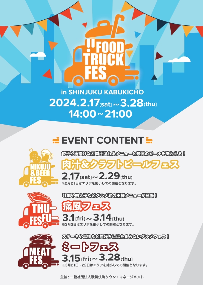 FOOD TRUCK FES in SHINJUKU KABUKICHOの開催(令和6年2月17日~3月28日)画像1