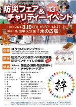 【角筈】防災フェア&チャリティーイベント画像