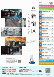 画像：新宿区くらしのガイド2024年版の表紙
