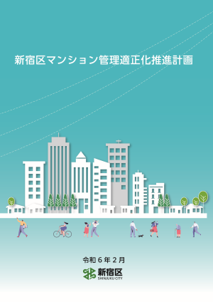 【令和6年3月配信】新宿区マンション管理適正化推進計画を策定しました画像1