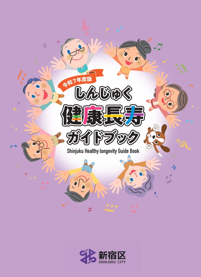 令和7年度版 しんじゅく健康長寿ガイドブックを発行しました画像1