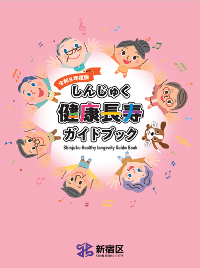 令和8年度版 しんじゅく健康長寿ガイドブックを発行しました画像1