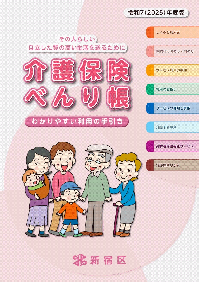 令和7年度介護保険便利帳の表紙画像