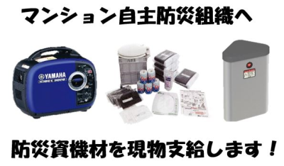 マンション自主防災組織防災資機材助成画像