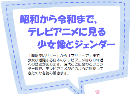 【オンライン開催】昭和から令和まで、テレビアニメに見る少女像とジェンダー画像1