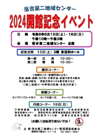 【落合第二】地域センター開館記念イベント画像