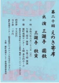 【榎町】第二十回えのき寄席画像