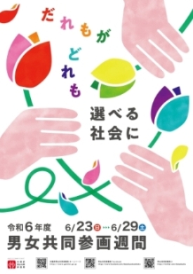 6月23日~29日は男女共同参画週間です画像1