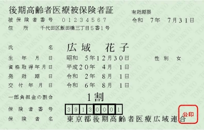 後期高齢者医療被保険者証（青竹色）