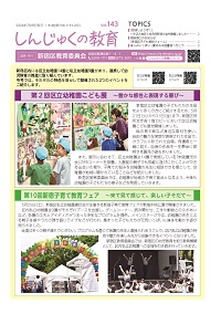 画像:しんじゅくの教育143号表紙