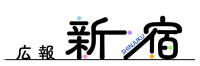 画像:リニューアルする広報新宿の題字(新しくなった広報新宿の題字は、さまざまな区民がともに暮らしている、新宿という多様性豊かなまちのイメージを表現したデザインになっています)