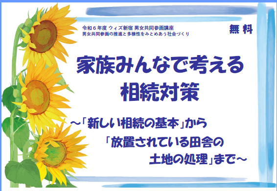 講座『家族みんなで考える相続対策　～「新しい相続の基本」から「放置されている田舎の土地の処理」まで～』画像1