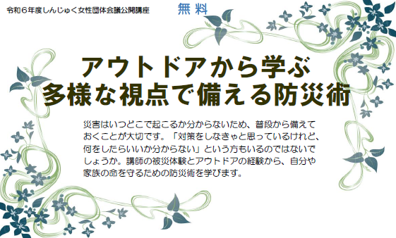 【受付終了】しんじゅく女性団体会議公開講座「アウトドアから学ぶ多様な視点で備える防災術」画像1
