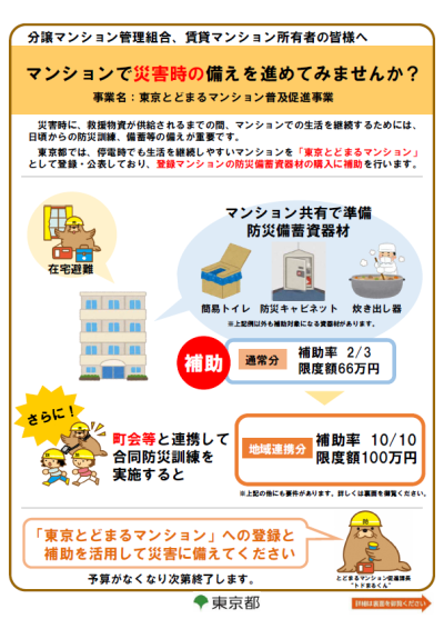 東京とどまるマンション普及促進事業（東京都実施）画像