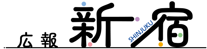 画像:広報新宿題字