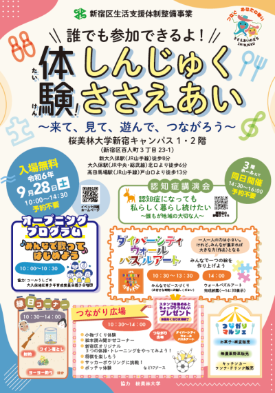 ※イベントは終了しました 「体験!しんじゅくささえあい~来て、見て、遊んで、つながろう~」令和6年9月28日(土) 10時00分~14時30分画像1