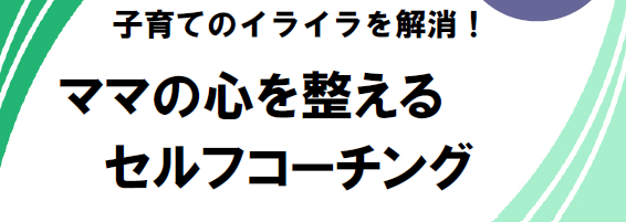 【受付終了】働く女性応援講座「子育てのイライラを解消！ママの心を整えるセルフコーチング」画像1