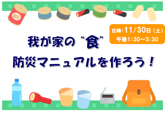 講座『我が家の“食”防災マニュアルを作ろう！』画像1