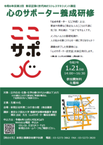 【受付終了】新宿区 心のサポーター養成研修（1月21日開催）画像1