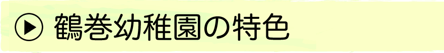 鶴巻幼稚園の特色についてご紹介します。