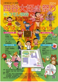 【四谷】四谷大好き祭り2024 inコモレ四谷画像