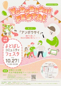 【角筈】よどばしコミュニティフェスタ画像