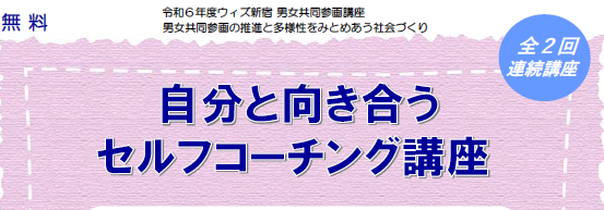講座『自分と向き合うセルフコーチング』（全2回）画像1