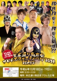 末広通り商店会プロレスフェスティバル2024画像