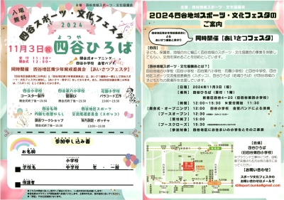 【四谷】四谷スポーツ・文化フェスタ、あいさつフェスタ画像
