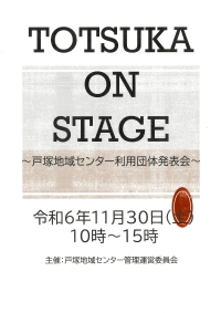 【戸塚】とつかオン・ステージ画像