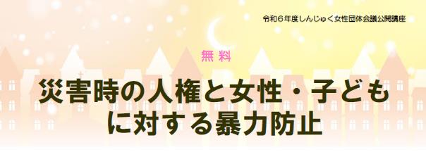 しんじゅく女性団体会議公開講座「災害時の人権と女性・子どもに対する暴力防止」画像3