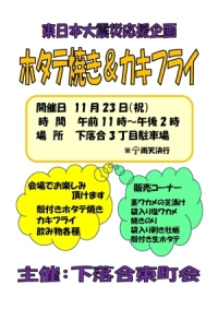 【落合第一】東日本大震災応援企画　ホタテ焼き＆カキフライ画像