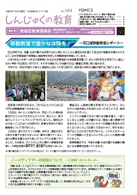 画像:しんじゅくの教育144号表紙