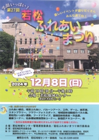 【若松】若松ふれあいまつり画像
