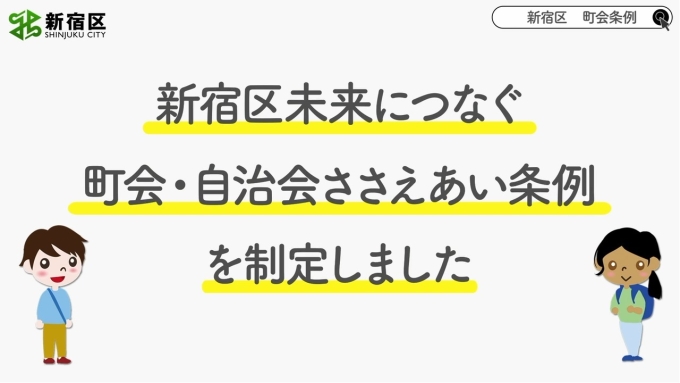 新宿区未来につなぐ町会・自治会ささえあい条例を制定しました画像1