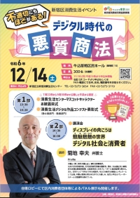 新宿区消費生活イベント 不適切にも程がある!デジタル時代の悪質商法画像
